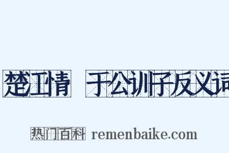 楚江情·于公训子反义词是什么意思的图片
